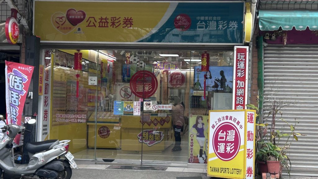 店面3-籃球王運動彩券行