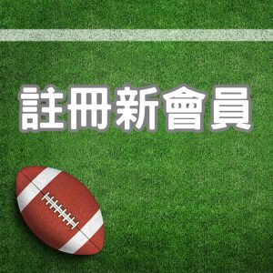 註冊新會員方式-籃球王運動彩券行