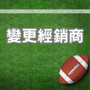 變更經銷商方式-籃球王運動彩券行