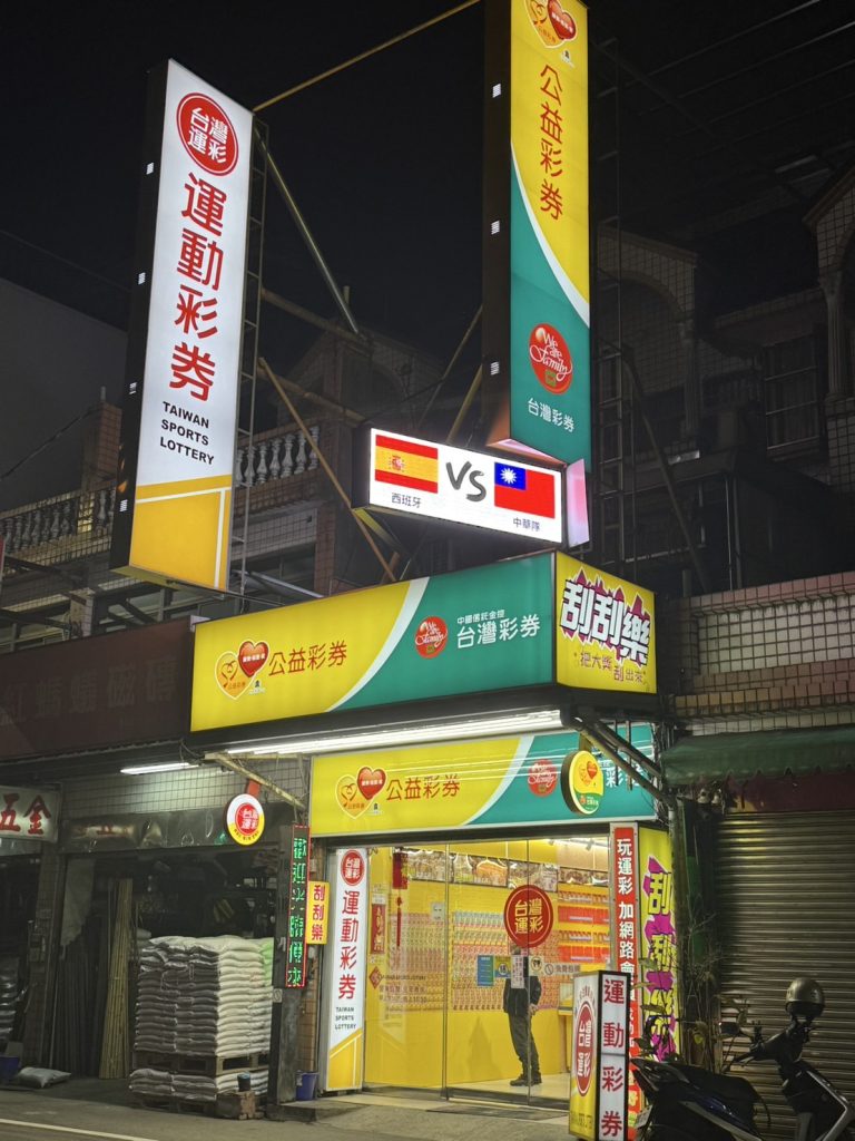 店面1-籃球王運動彩券行