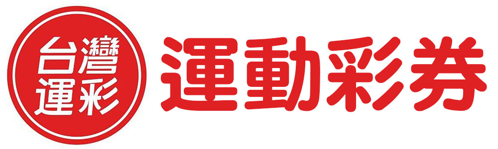 籃球王運動彩券行