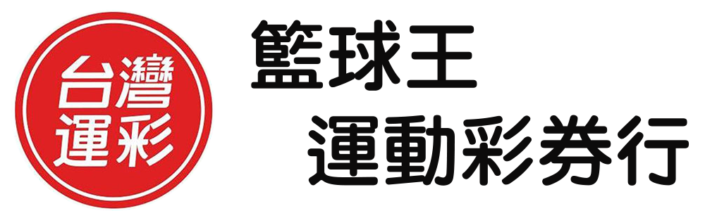 籃球王運動彩券行