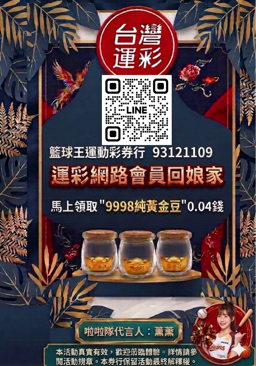 籃球王運動彩券行 送金豆4