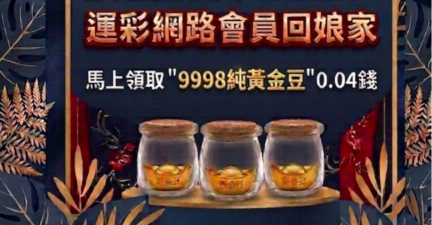 籃球王運動彩券行 送金豆3