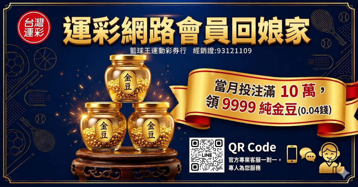 舊會員轉移經銷商送黃金豆 籃球王運動彩券行